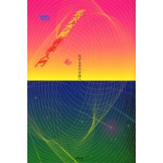 北沢方邦音楽入門　広がる音の宇宙へ