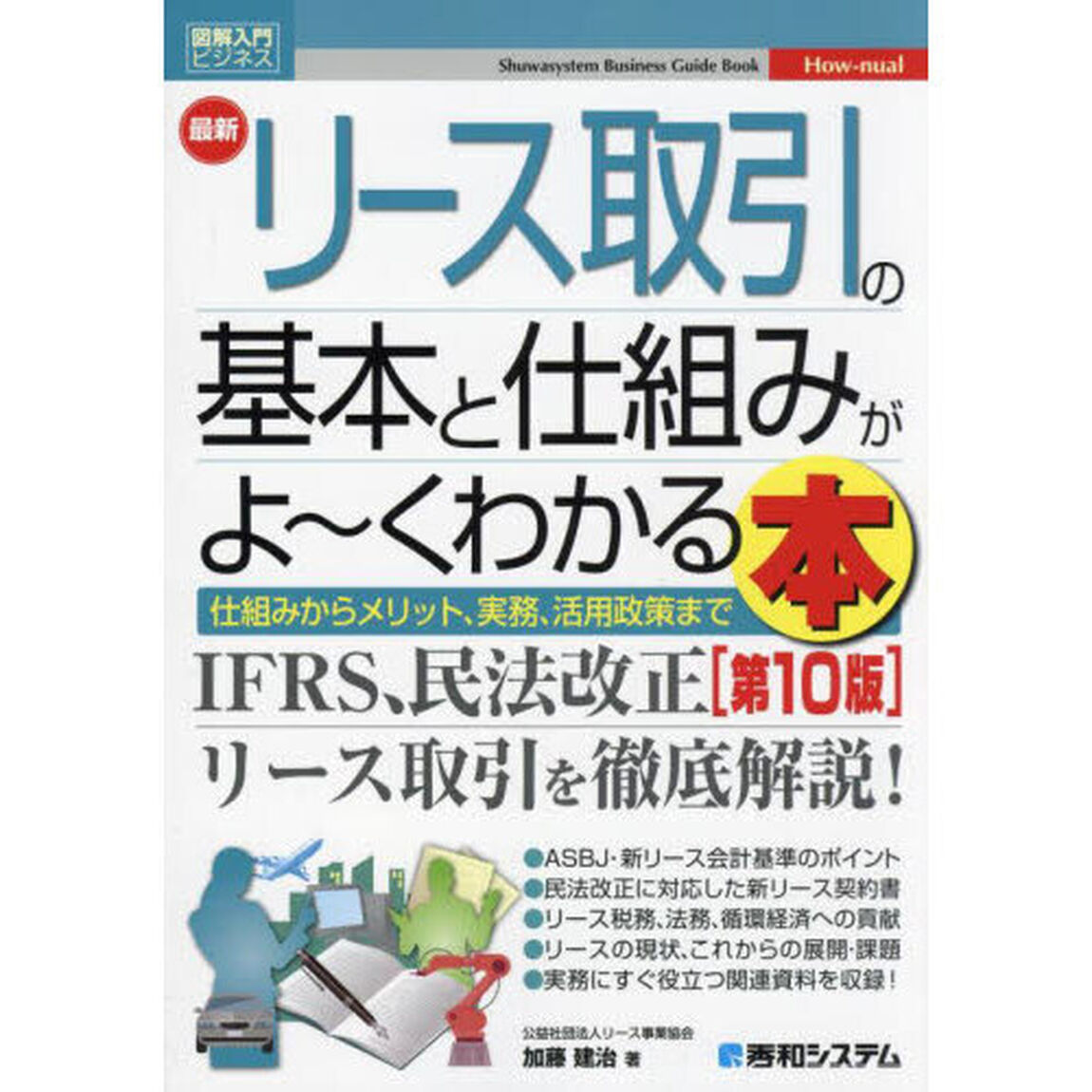 最新リース取引の基本と仕組みがよ〜くわかる本　仕組みからメリット、実務、活用政策まで「第１０版」