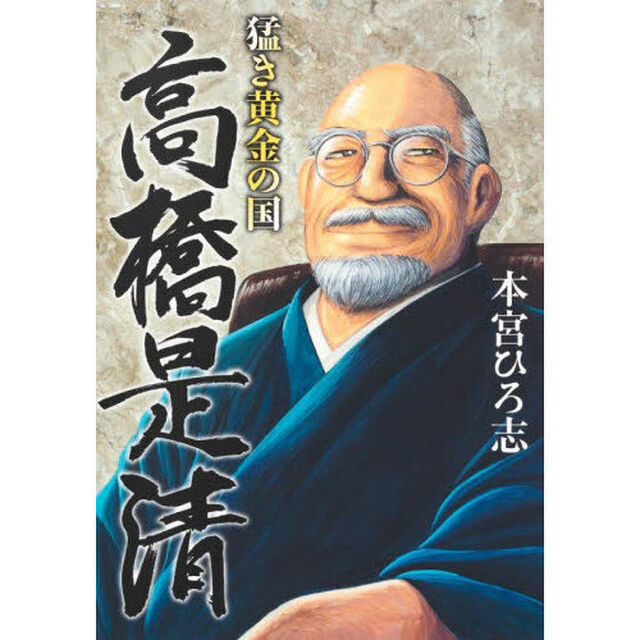 猛き黄金の国高橋是清
