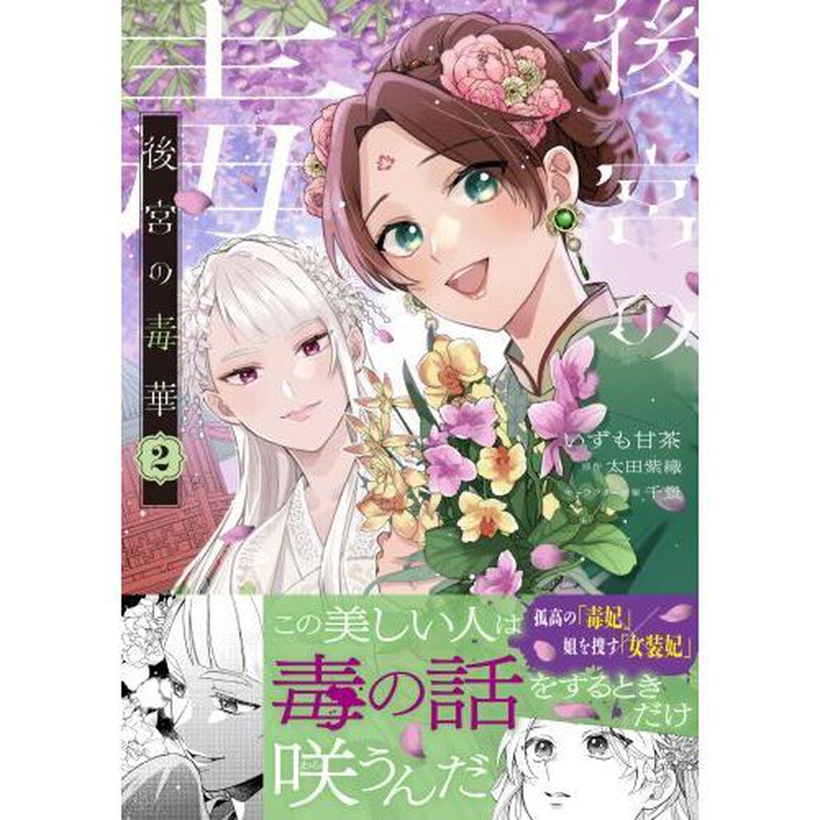 後宮の毒華　２