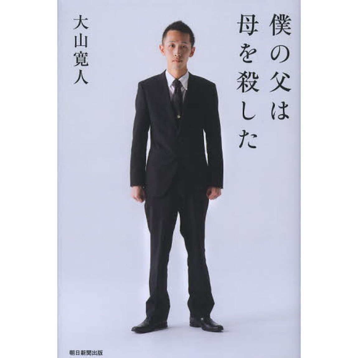 僕の父は母を殺した