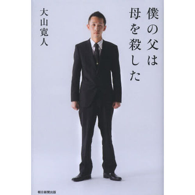 僕の父は母を殺した