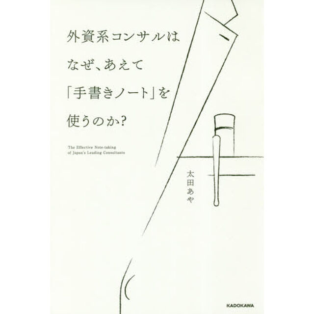 外資系コンサルはなぜ、あえて「手書きノート」を使うのか?