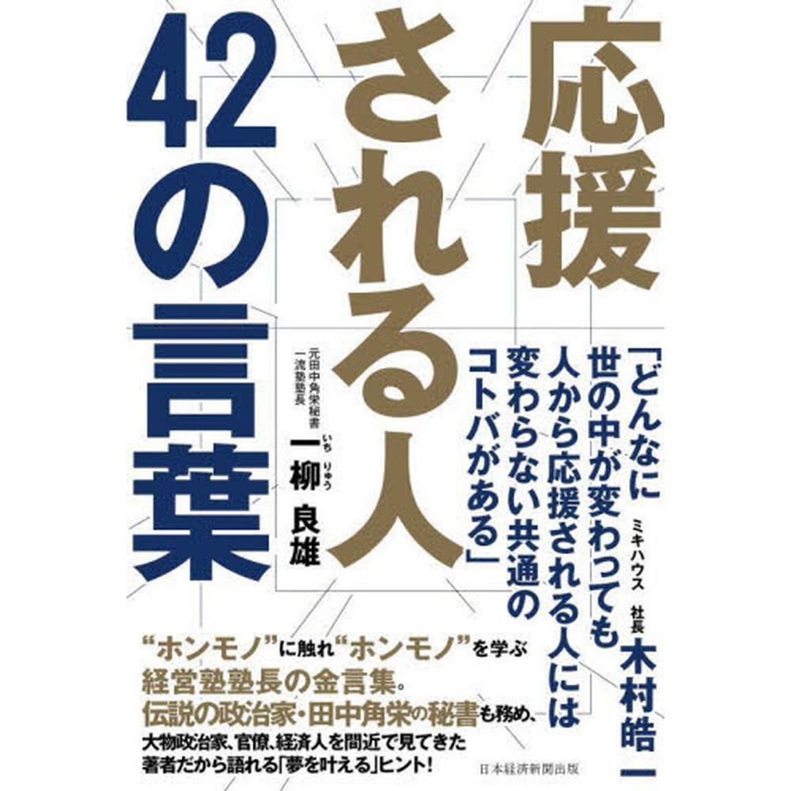 応援される人４２の言葉