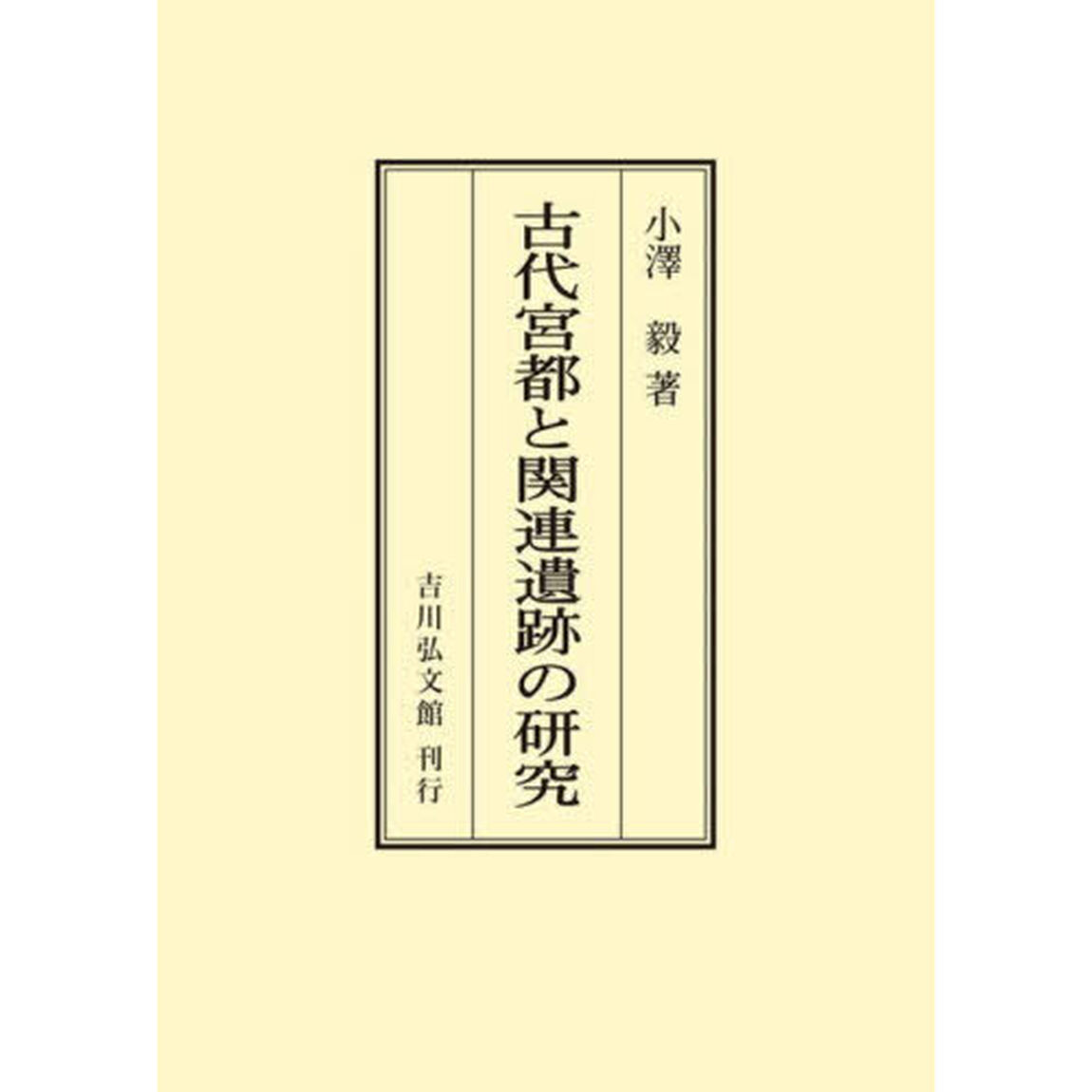 古代宮都と関連遺跡の研究「オンデマンド版」