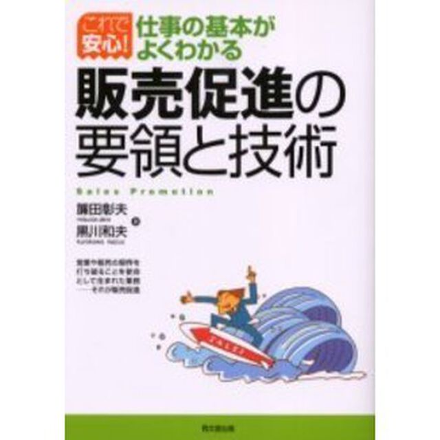販売促進の要領と技術
