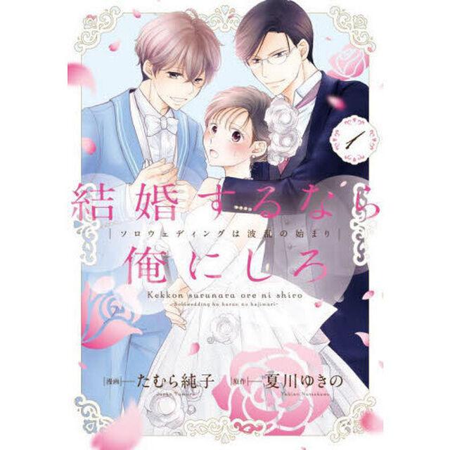 結婚するなら俺にしろ　ソロウェディングは波乱の始まり　１