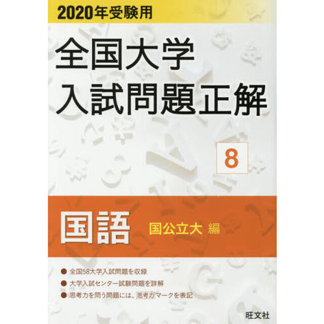 全国大学入試問題正解　２０２０年受験用８「国語国公立大編」
