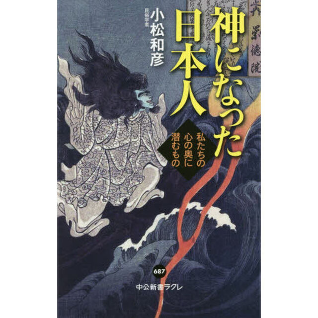 神になった日本人　私たちの心の奥に潜むもの