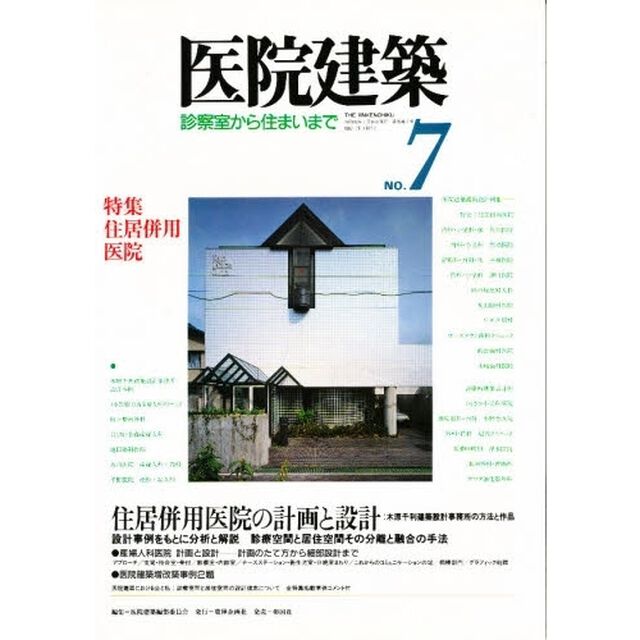 医院建築　診察室から住まいまで　Ｎｏ．７「特集；住居併用医院」