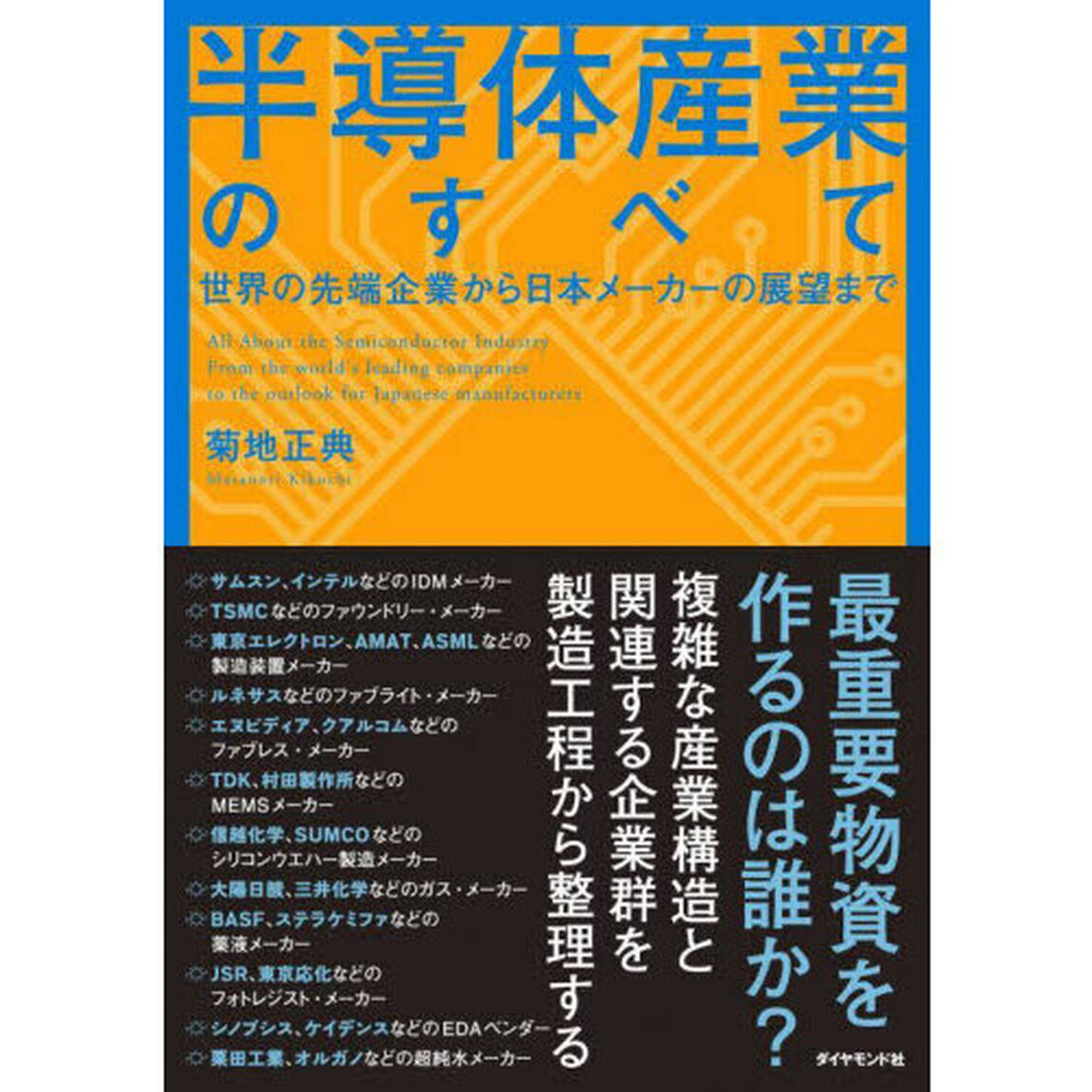 半導体産業のすべて　世界の先端企業から日本メーカーの展望まで