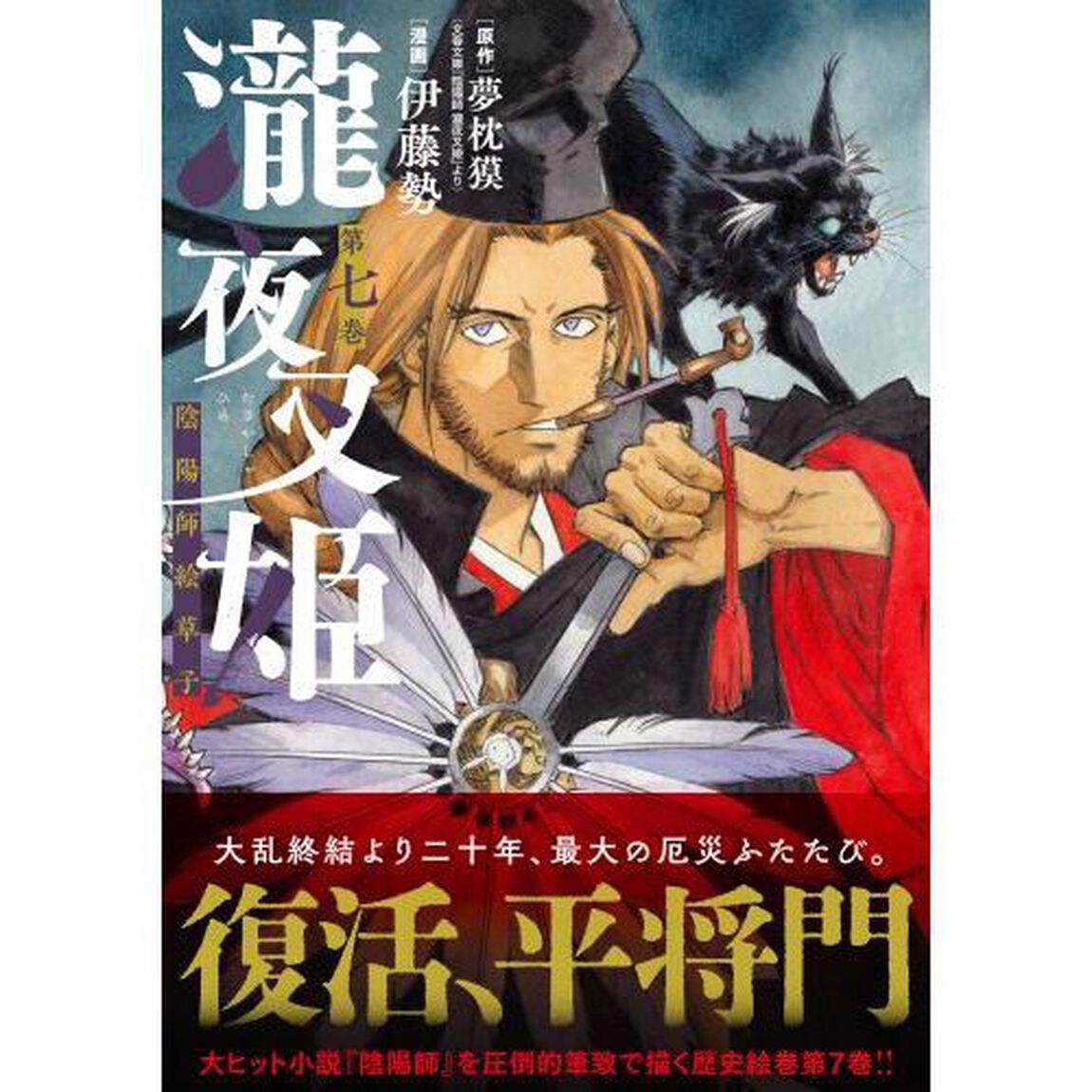 瀧夜叉姫　陰陽師絵草子　第７巻