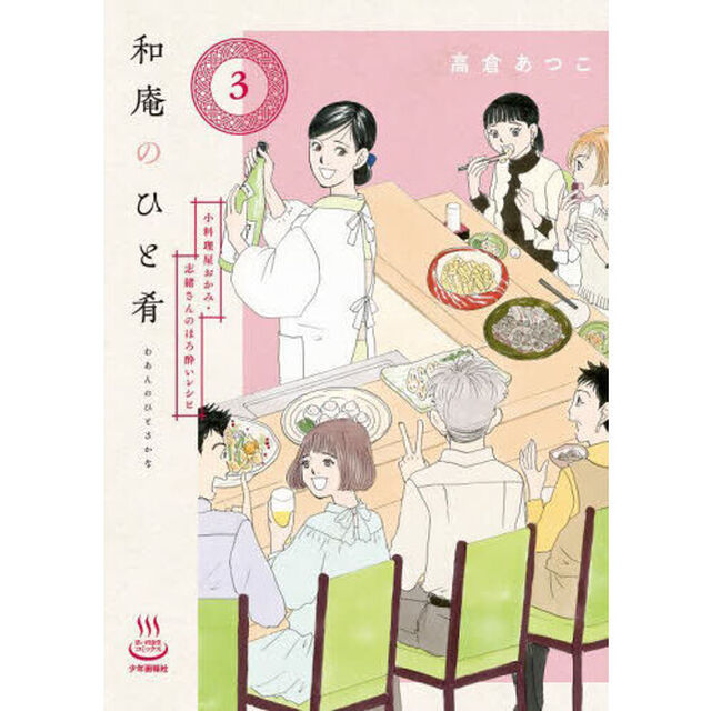 和庵のひと肴　小料理屋おかみ・志緒さんのほろ酔いレシピ　３