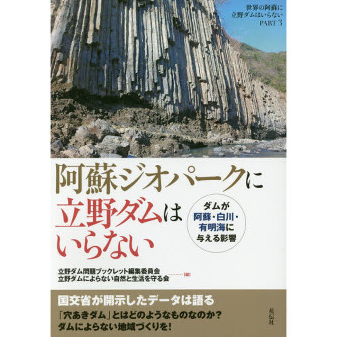 阿蘇ジオパークに立野ダムはいらない　ダムが阿蘇・白川・有明海に与える影響　世界の阿蘇に立野ダムはいらない　ＰＡＲＴ３