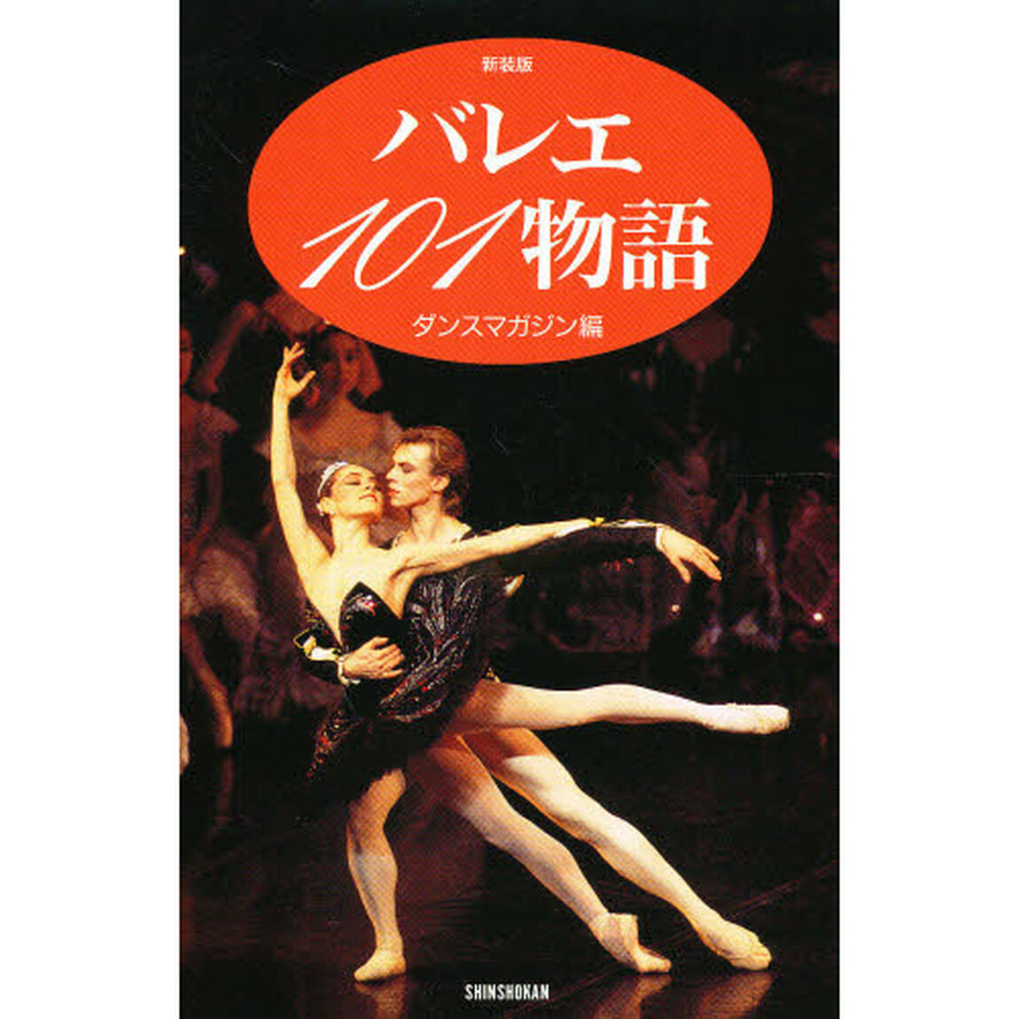 バレエ１０１物語　新装版
