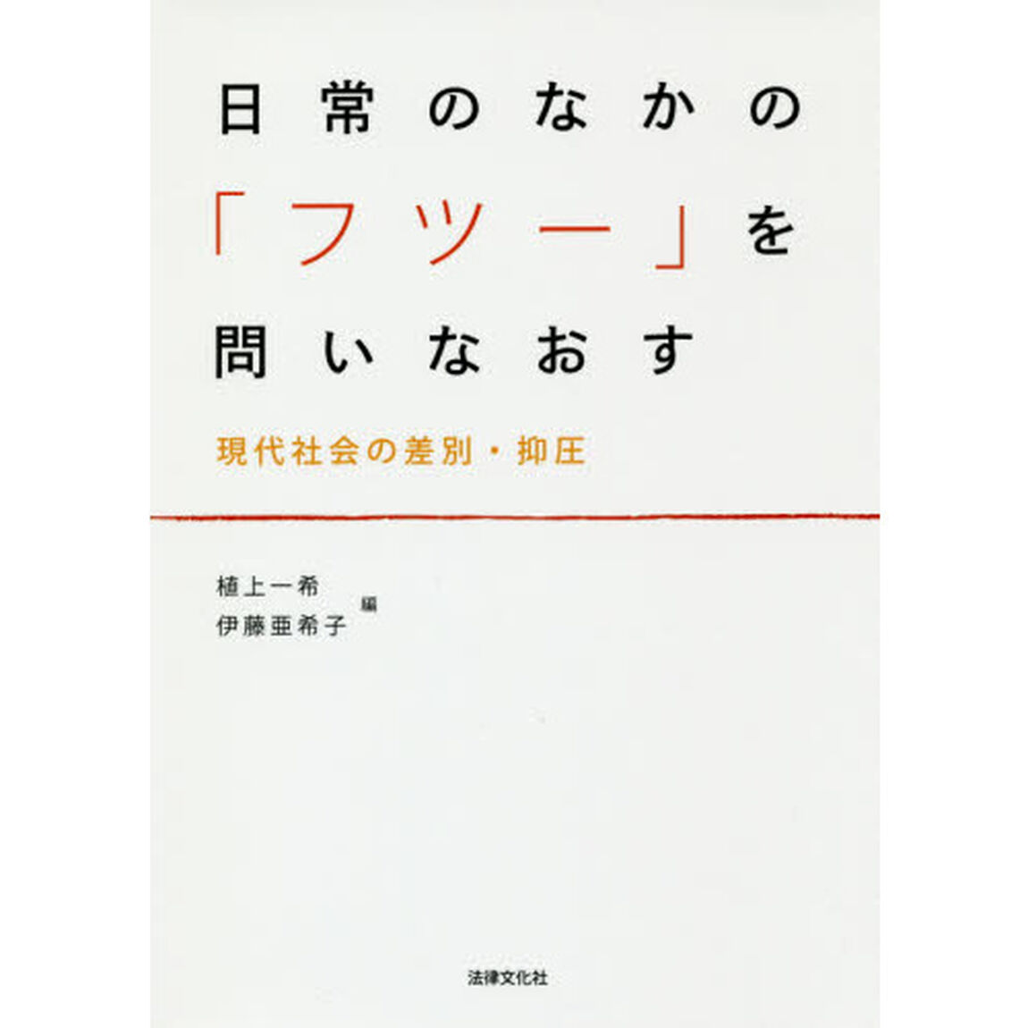 日常のなかの「フツー」を問いなおす　現代社会の差別・抑圧
