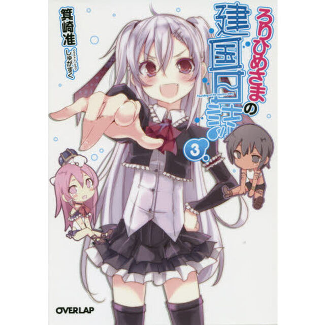 ろりひめさまの建国日誌　３