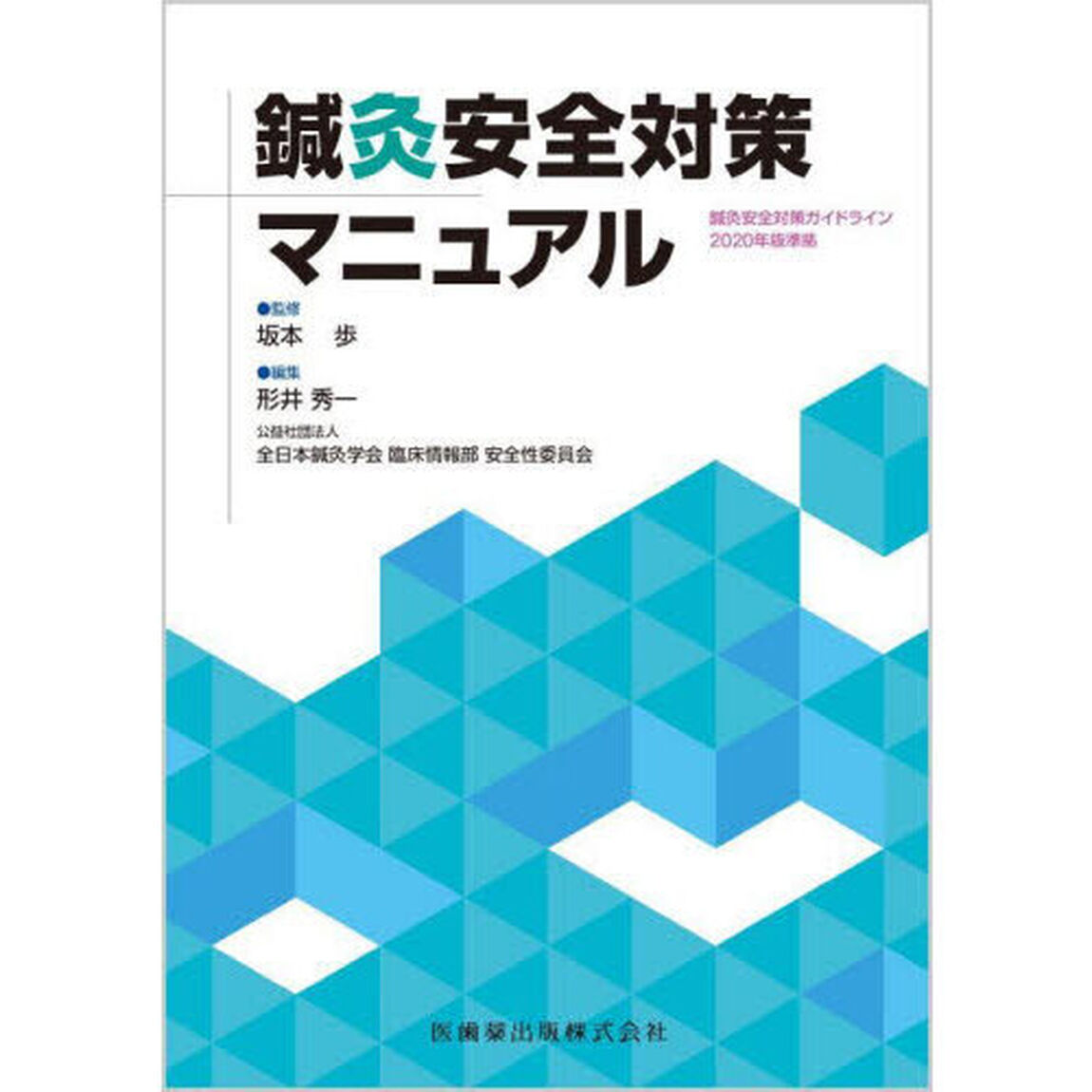 鍼灸安全対策マニュアル
