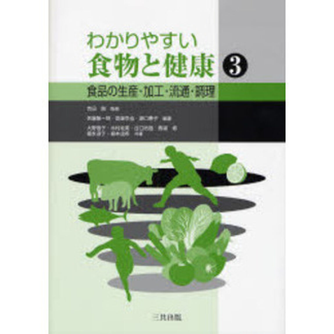 わかりやすい食物と健康　３「食品の生産・加工・流通・調理」