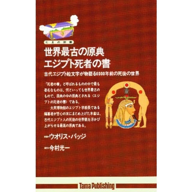 世界最古の原典・エジプト死者の書　古代エジプト絵文字が物語る６０００年前の死後の世界
