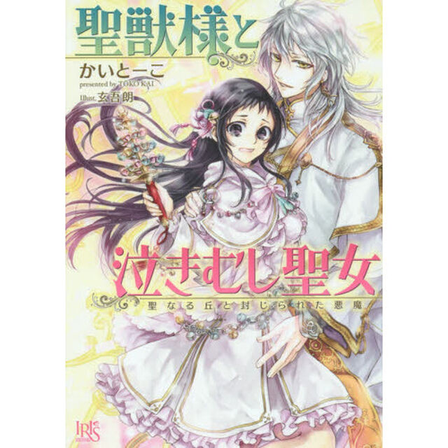 聖獣様と泣きむし聖女　聖なる丘と封じられた悪魔
