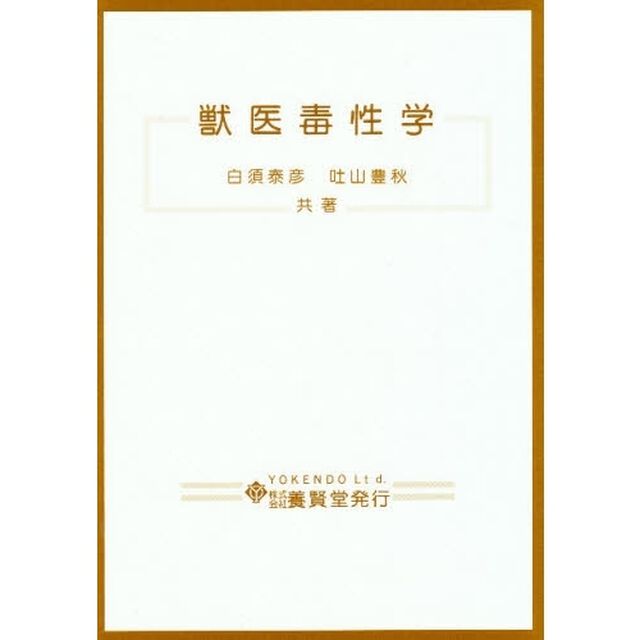獣医毒性学