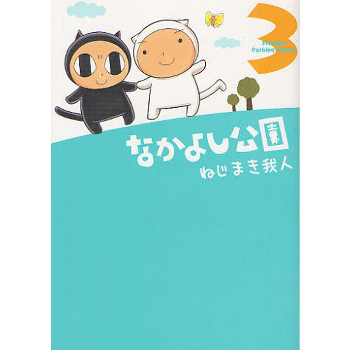 なかよし公園　　　３