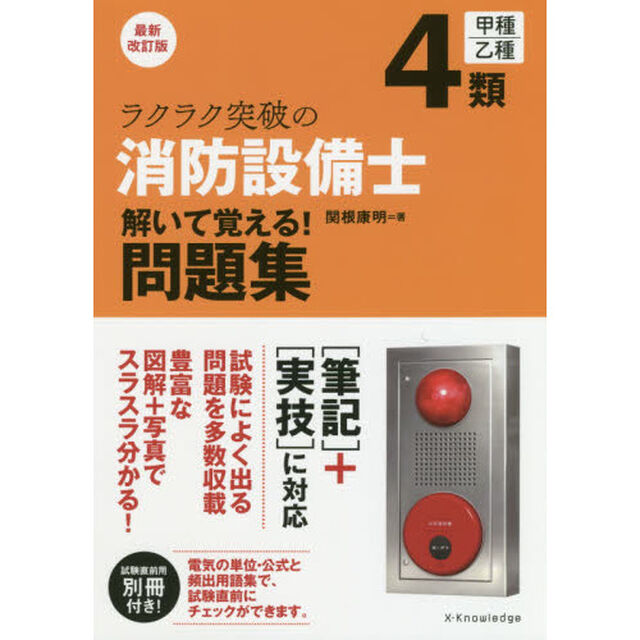 ラクラク突破の４類消防設備士解いて覚える！問題集「最新改訂版」
