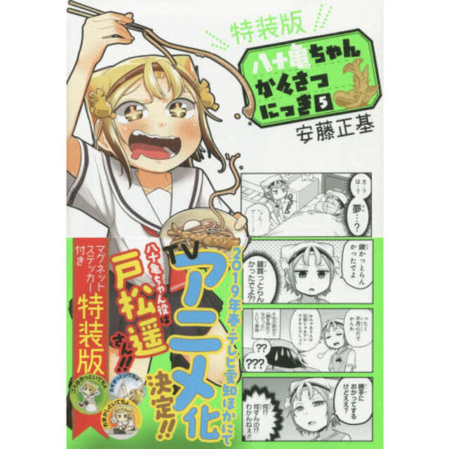 特装版　八十亀ちゃんかんさつにっき　５