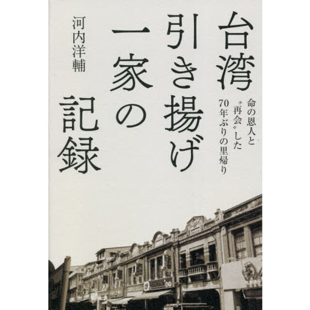 台湾引き揚げ一家の記録　命の恩人と&ldquo;再会&rdquo;した７０年ぶりの里帰り