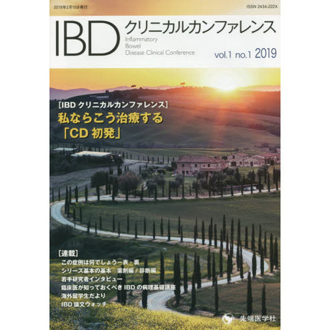 ＩＢＤクリニカルカンファレンス　ｖｏｌ．１ｎｏ．１（２０１９）「私ならこう治療する「ＣＤ初発」」