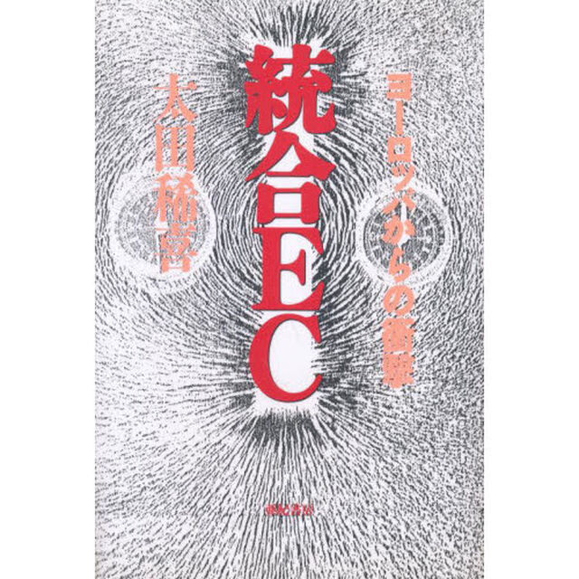 統合ＥＣ　ヨーロッパからの衝撃