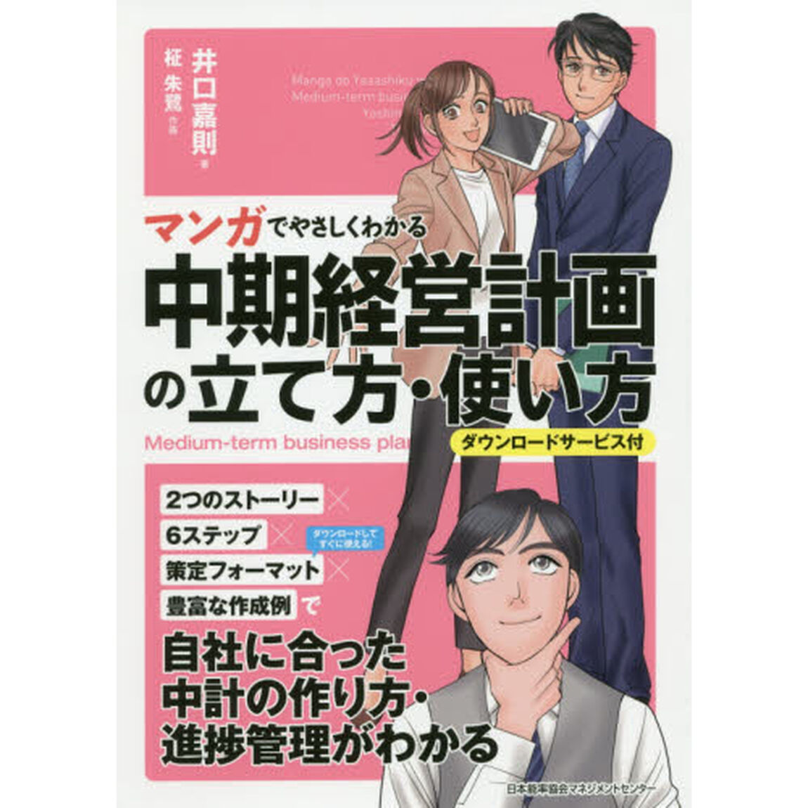 マンガでやさしくわかる中期経営計画の立て方・使い方