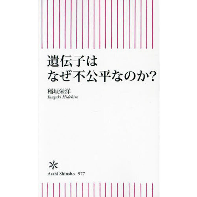 遺伝子はなぜ不公平なのか？