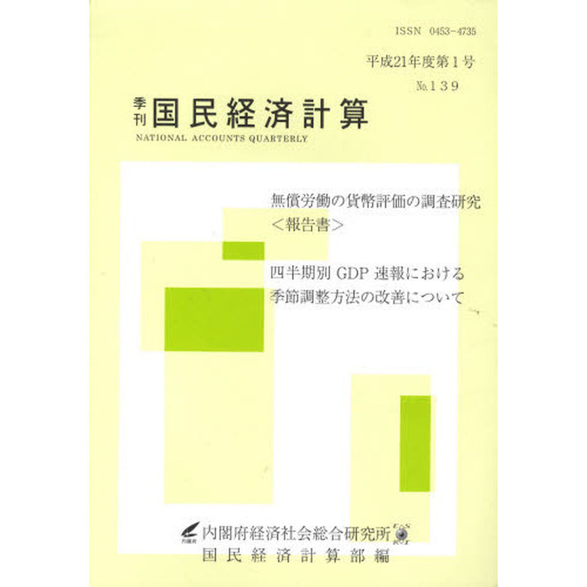 季刊　国民経済計算　１３９