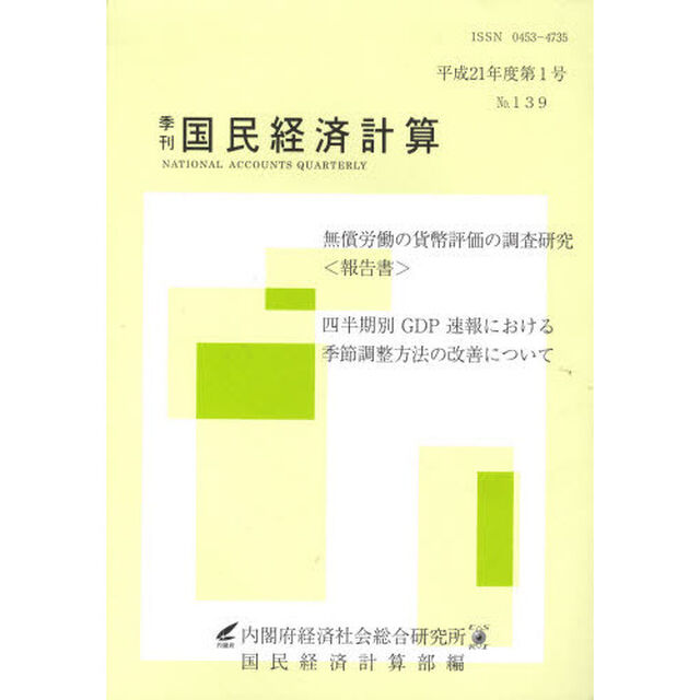 季刊　国民経済計算　１３９