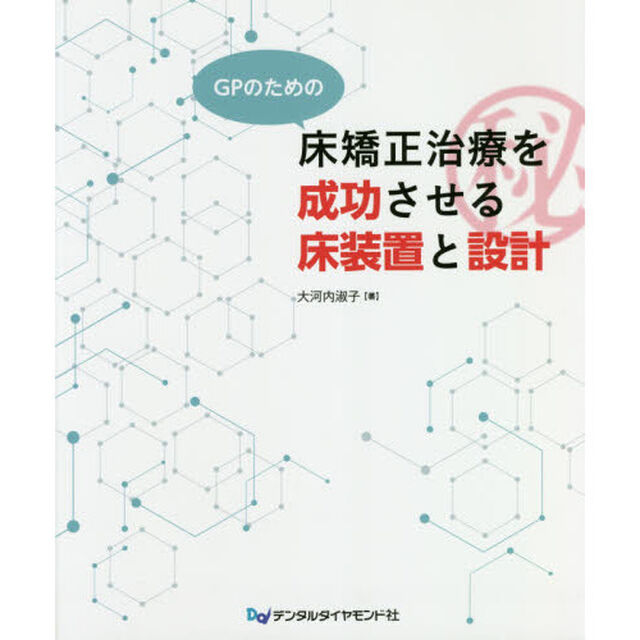 ＧＰのための床矯正治療を成功させる床装置と設計