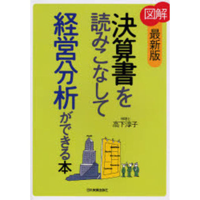 [最新版]図解 決算書を読みこなして経営分析ができる本「最新版」