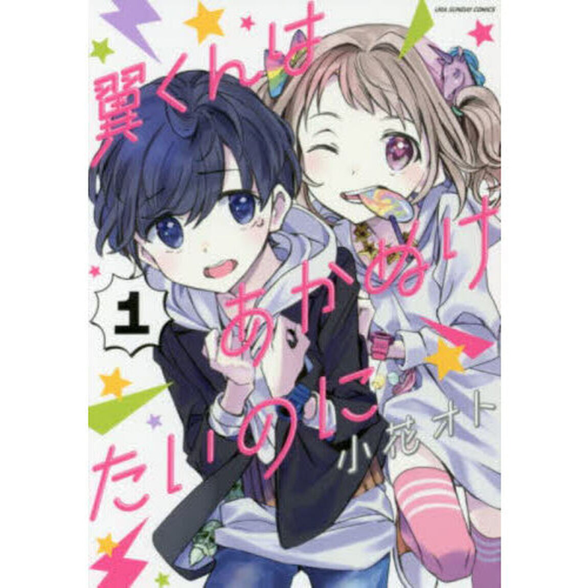 翼くんはあかぬけたいのに　１