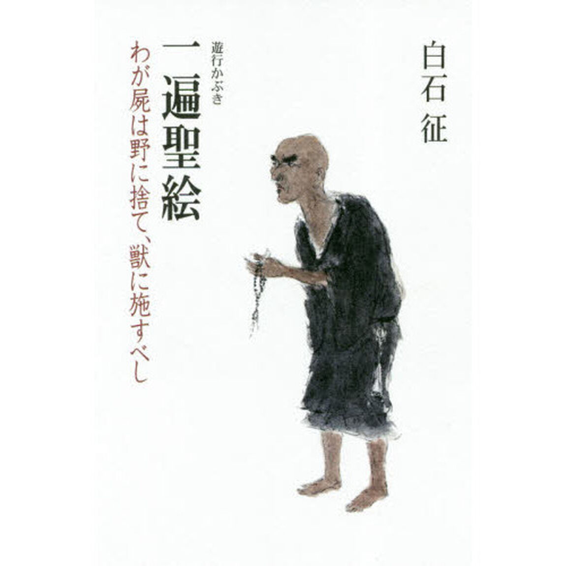 一遍聖絵　わが屍は野に捨て、獣に施すべし　遊行かぶき