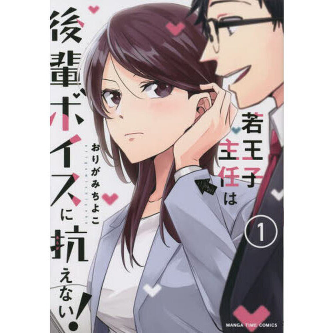 若王子主任は後輩ボイスに抗えない！　１