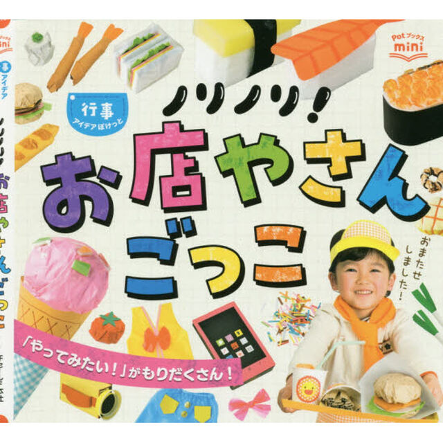 ノリノリ！お店やさんごっこ