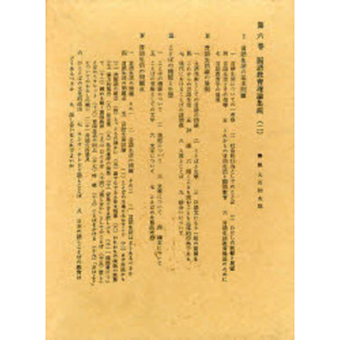 西尾実国語教育全集　第６巻「国語教育理論集説　２」