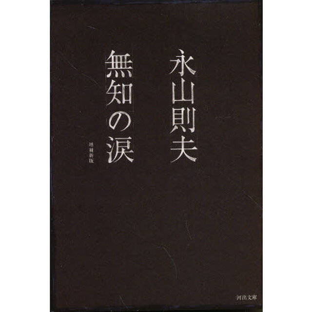 無知の涙「増補新版」