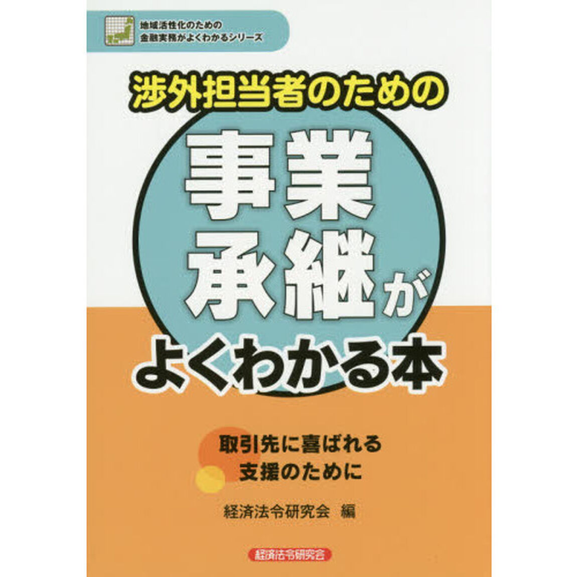渉外担当者のための事業承継がよくわかる本