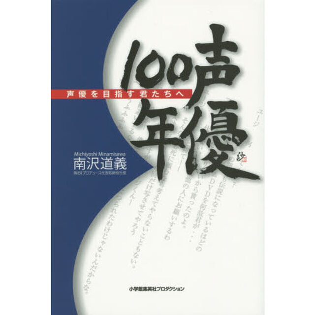 声優１００年　声優を目指す君たちへ