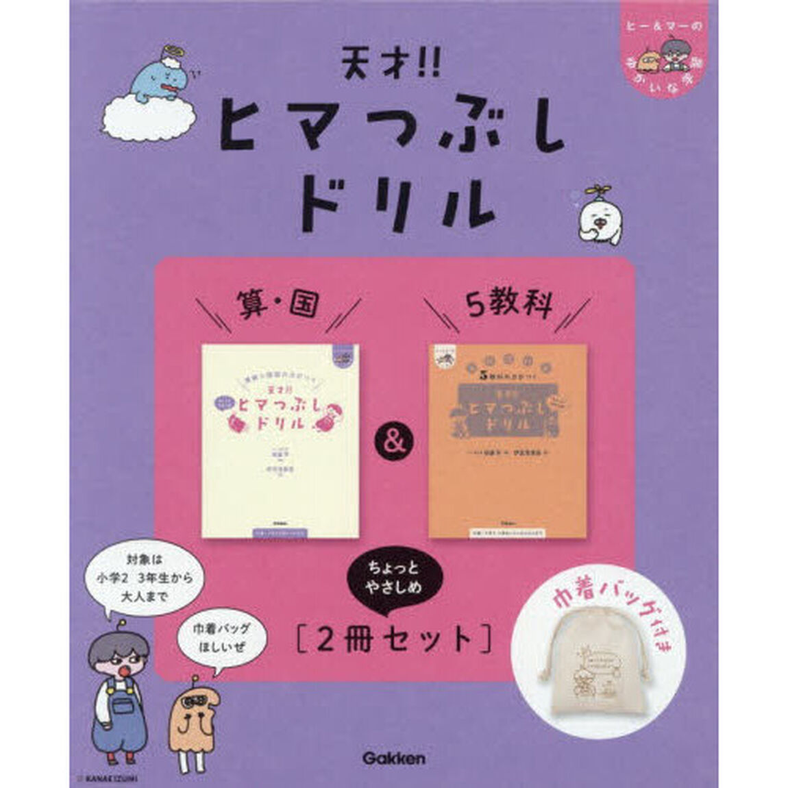 天才！！ヒマつぶしドリル 算・国&5教科&rdquo;ちょっとやさしめ&rdquo;［2冊セット］巾着バッグ付き