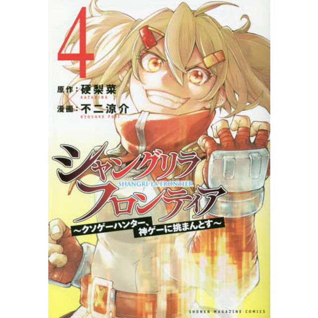 シャングリラ・フロンティア 4 〜クソゲーハンター、神ゲーに挑まんとす〜