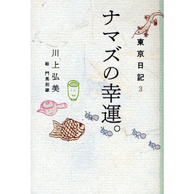 ナマズの幸運。