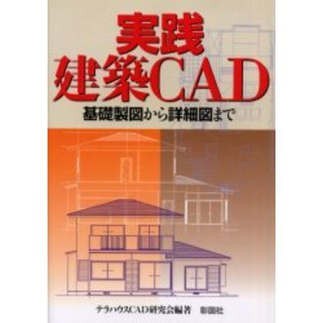 実践／建築ＣＡＤ　基礎製図から詳細図まで